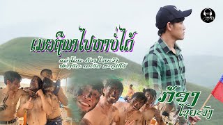 ເມຍຍຖືພາໄປຫາບໍ່ໄດ້ เมียถือพาไปหาบ่ได้  ກ້ອງ ໄຊຍະວົງ OFFICIAL