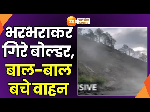 Uttarkashi Landslide Video: Gangotri NH पर Landslide,बंदरकोट के पास लगातार गिर रहा मलबा |Uttarakhand