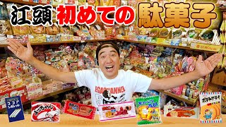 江頭、初めての駄菓子