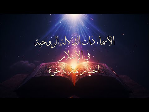 الأسماء ذات الدلالة الروحية في الإسلام : اختيار يمتد للآخرة