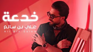 خدعة -علي بن سالم (حصرياً) 2025