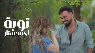 احمد ستار - توبه | 2025  Ahmed Sattar - Tubah ( Official Music Video )