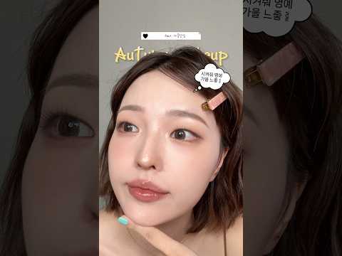 무쌍 가을 느좋걸(feat. 신상) #메이크업 🍂#grwm