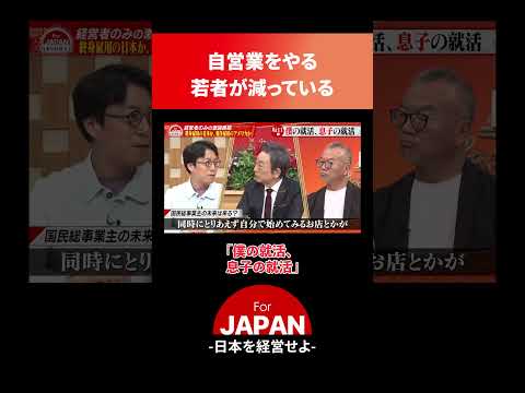 自営業をやる若者が減っている…#ビジネス #経営者 #forjapan #古舘伊知郎 #成田悠輔