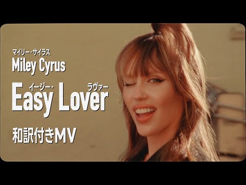 マイリー・サイラス -「イージー・ラヴァ―」和訳付きMV Miley Cyrus - Easy Lover (Japenese Lyric Video)
