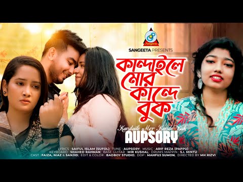 Kandaile Mor Kande Buk | কান্দাইলে মোর কান্দে বুক | Aupsory | Bangla Sad Song | Music Video 2024