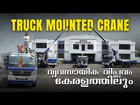 കേരളത്തിൽ ഇത് ആദ്യം Sato Truck Mounted Cranes - അറിഞ്ഞിരിക്കേണ്ട ഒന്ന്