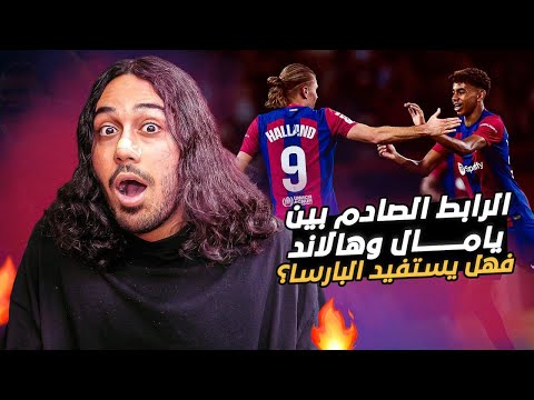 الرابط الصادم بين لامال وهالاند 🔗😳.. فهل يستفيد البارسا؟ 🔴🔵- يلا جول 66