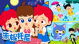 【第1~6篇】朱妮托尼芭蕾之星大冒险✨ | 朱妮托尼冒险故事 | 芭蕾之星 | 消失的芭蕾宝石 | Kids Song | 兒歌童謠 | 卡通動畫 | 朱妮托尼童話故事 | JunyTony
