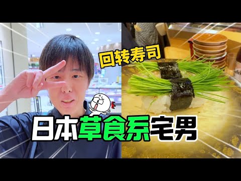 日本草食繫宅男，吃回轉壽司？！