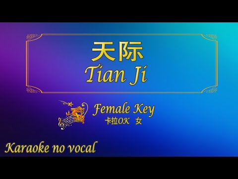 天際 【卡拉OK (女)】《KTV KARAOKE》 – Tian Ji (Female)