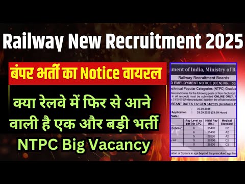 रेलवे नई भर्ती बम्फर भर्ती का Notice वायरल हुआ 🔥। क्या फिर से बड़ी भर्ती आयेगी?
