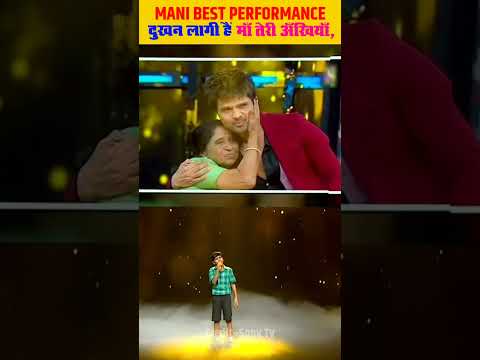 Mani ने 😀ऐसा 🧑‍🎤गाया कि 🧑‍🤝‍🧑सभी 🧑‍💼👸Judges हुए😢Emotional 💁Mani 🥰Very 😭Sad🎶Song #shorts #mani #faiz