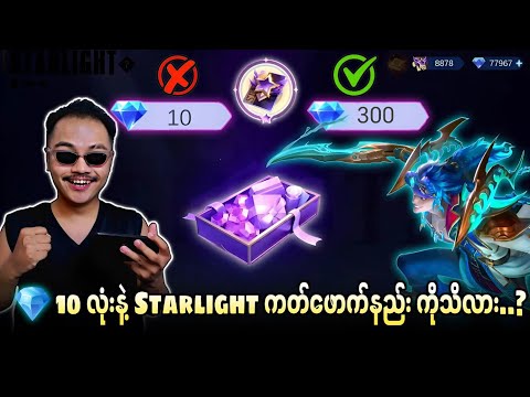 💎 10 လုံးနဲ့ Starlight ကတ်ရအောင်လုပ်နည်းကို သိလား ....??🔥💯