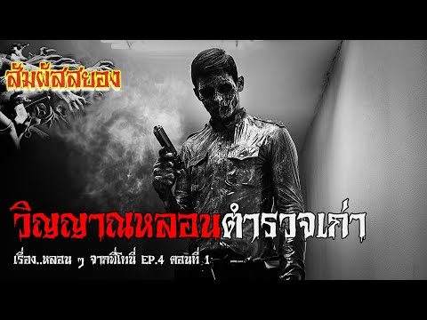 EP.1056 (1/3) | เรื่อง..หลอน ๆ จากพี่โทนี่ EP.4 ตอนที่ 1 วิญญาณหลอนตำรวจเก่า | สัมผัสสยอง