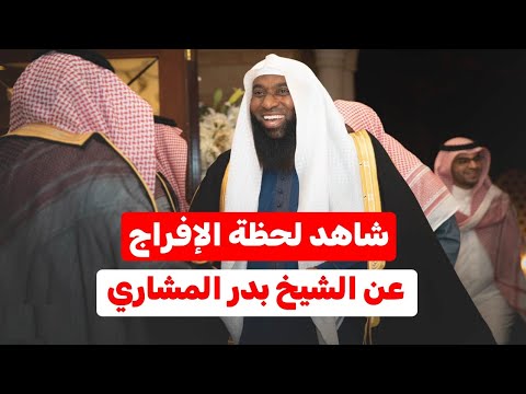 شاهد لحظة الإفراج عن الشيخ بدر المشاري بعد اعتقال استمر عام ونصف