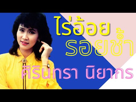 ไร่อ้อยรอยช้ำ – ศิรินทรา นิยากร(Official MV&Karaoke)