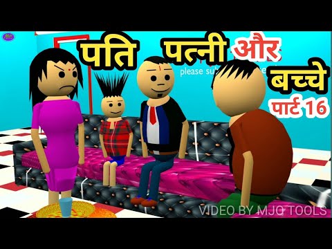 Mummy papa | Pagal Beta | Desi Comedy | Cartoon Comedy | cs bisht vines | Hindi Comedy Video