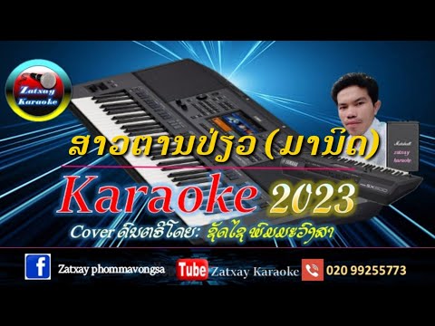 ສາວຕານປ່ຽວ ຄາລາໂອເກະ karaoke ມານິດ- สาวตานเปี่ยว คาราโอเกะ karaoke มานิด