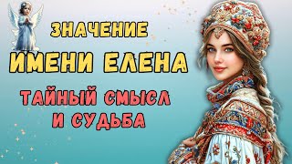 Значение Имени Елена | Тайны и Судьба | Характер, Любовь и Карьера