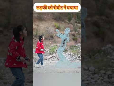 रोबोट ने कैसे बचाया होगा इस बच्चे को