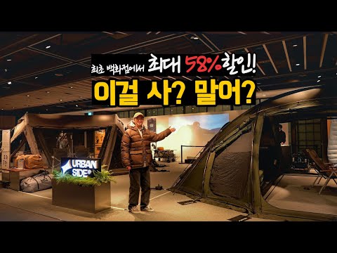 역대급 58% 캠핑용품 할인 소식에 스트레스 풀러 다녀왔어요! 딱 5일 남았습니다. 요즘 핫한 에어텐트부터 캠핑룩까지! 딸과 쇼핑 갔다가 지갑만 털리고 왔습니다.