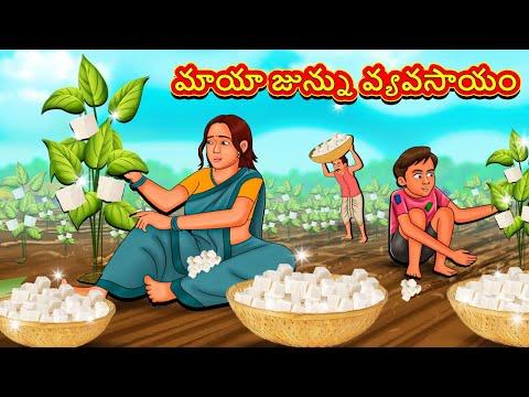 మాయా జున్ను వ్యవసాయం | Telugu Stories | Telugu Kathalu | Telugu Moral Stories | Fairy Tales