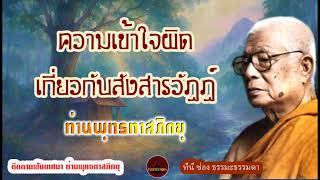 ความเข้าใจผิดเกี่ยวกับสังสารวัฏฏ์ เสียงเทศน์ ท่านพุทธทาสภิกขุ (ไม่มีโฆษณาแทรก)