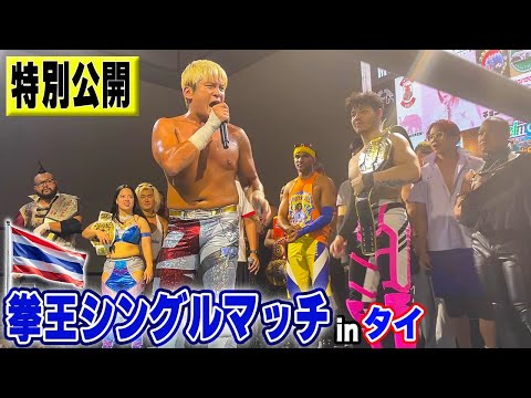 タイで巻き起こる拳王コール！バンコクの激闘 パクサvs拳王を特別公開！タイのプロレス熱はこんなにアツい！