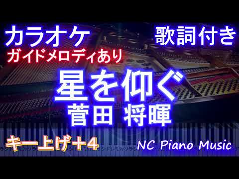 【カラオケ女性キー上げ+4】星を仰ぐ / 菅田 将暉【ガイドメロディあり 歌詞 ピアノ ハモリ付き フル full】ドラマ『君と世界が終わる日に』きみせか 主題歌