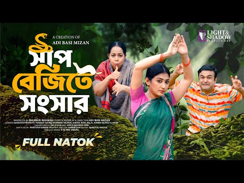 Shap Bejite Shongshar (সাপ বেজিতে সংসার) Manoshi Prokrity | Tonmoy Sohel | New Bangla Natok 2025