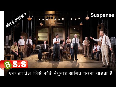 IMDB 10/9 (12 Angry Men) Review/Plot in Hindi & Urdu
