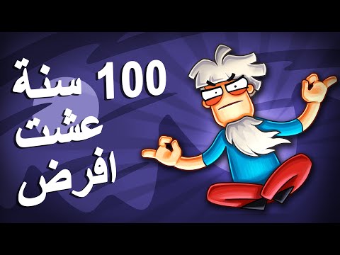 إيه اللي ممكن يحصل لو عشت 100 سنة؟