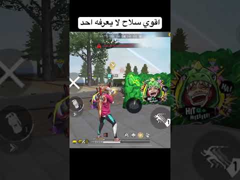 اقوي سلاح لا يستخدمه الا المحترفين 😨