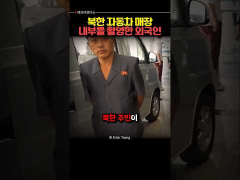 북한 자동차 매장 내부를 촬영한 외국인