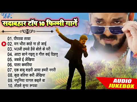 Pawan Singh All Time Hits | सदाबहार टॉप 10 फिल्मी गानें - पवन सिंह का सुपर डुपर हिट फिल्मी गानें