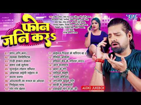 फोन जनि करs   Rakesh Mishra Bhojpuri Hit Songs   Jukebox   Best Romantic Songs Nonstop 2025