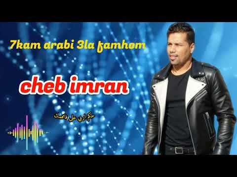 cheb imran jadid 2024 hkam arabi 3la famhom الشاب عمران جديد حكم اربي على فامهم