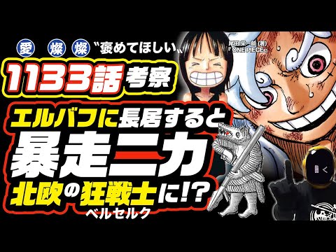 【 ワンピース ネタバレ 1133 】エルバフに長居すると北欧の狂戦士ベルセルク化する説!! ワンピース 最新話 ネタバレ 考察 ONE PIECE  暴走ニカ? 暴走ロキ? ロビンとサウロの再会も!