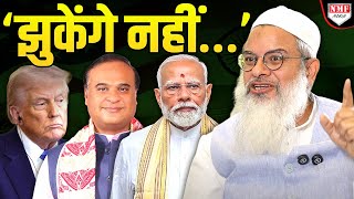 PM Modi से लेकर Donald Trump, बांग्लादेशी से लेकर Himanta तक, क्या बोले Arshad Madani