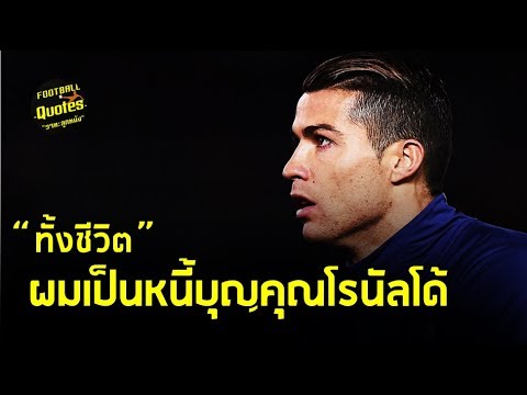วาทะลูกหนังขอเสนอ “ทั้งชีวิตผมเป็นหนี้บุญคุณ โรนัลโด้”