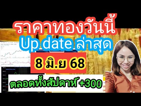 ราคาทองวันนี้9มิ.ย68ราคาทองล่าสุดวันนี้ราคาทองคำ ราคาทองรูปพรรณวันนี้ราคาออสสิริสราคาฮั่วเซ่งเฮง