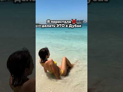 ПРИШЛОСЬ ПЕРЕСТАТЬ ЭТО ДЕЛАТЬ В ДУБАЕ 🙈 #жизньвдубае #оаэ