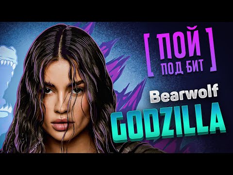 Bearwolf - GODZILLA [ ПОЙ ПОД БИТ ] КАРАОКЕ | КАВЕР МИНУС
