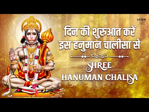 दिन की शुरुआत करें इस हनुमान चालीसा से SHREE HANUMAN CHALISA | Hanuman Bhajans | Spiritual Mantra