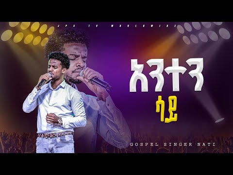 አንተን ሳይ አምልኮ ከዘማሪ ናቲ ጋር|PROPHET HENOK GIRMA[JPS TV WORLD WIDE] 2024