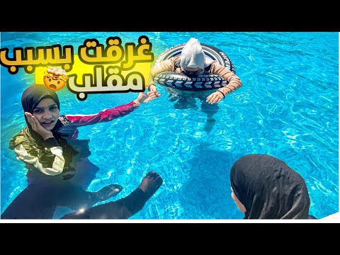 يوم كامل بلمسبح معا ليانا ووداد 🌊(غرقت كوكو😭)