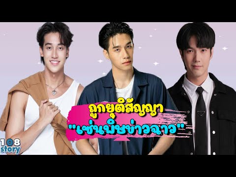 7 ดารา -นักร้อง -ไอดอล โดนประกาศยกเลิกสัญญา เซ่นพิษข่าวฉาว