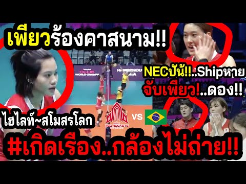 #ดูชัดๆเพียวมีเรื่องโค้ชNEC!! หลัง...แพ้Dentilแชมป์บราซิล 3-0 ชิงสโมสรโลก ~วงแตกก่อนดวลImoco!!