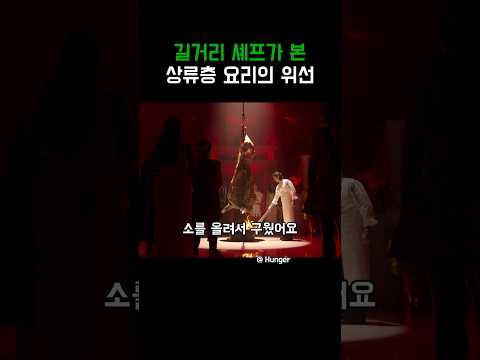 길거리 셰프가 본 상류층 요리의 위선